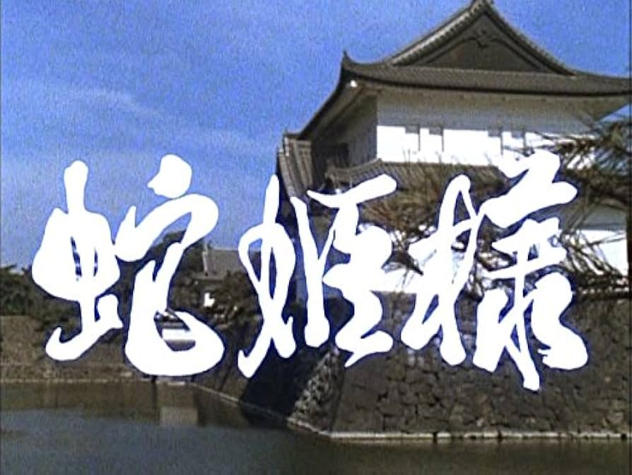 Amazon.co.jp: 蛇姫様 DVD-BOX HDリマスター版【昭和の名作